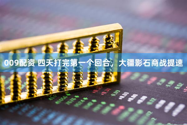 009配资 四天打完第一个回合，大疆影石商战提速