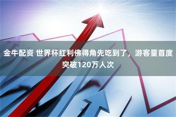 金牛配资 世界杯红利佛得角先吃到了，游客量首度突破120万人次