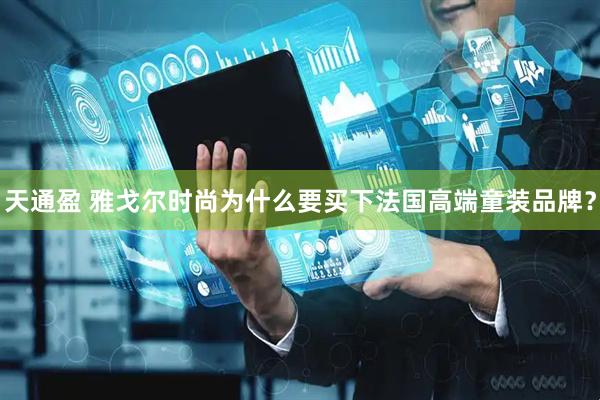 天通盈 雅戈尔时尚为什么要买下法国高端童装品牌？