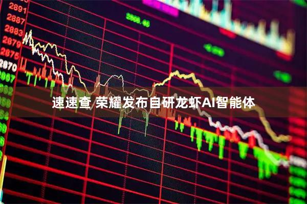 速速查 荣耀发布自研龙虾AI智能体